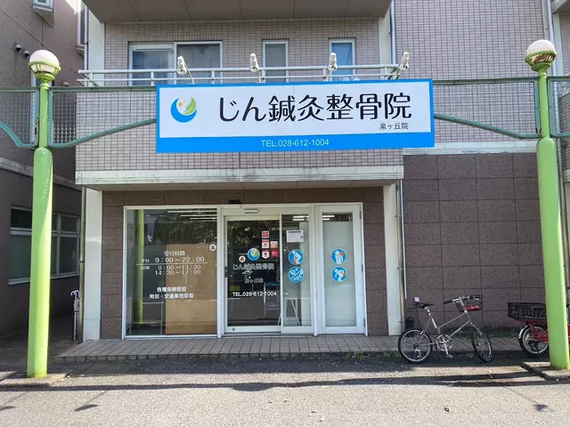 じん・鍼・灸整骨院