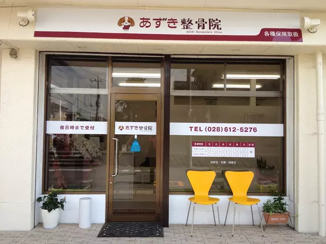 あずき整骨院
