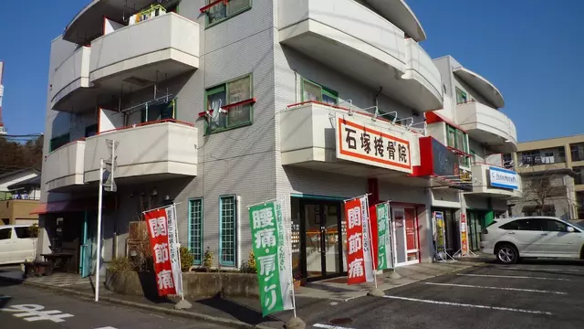 石塚接骨院