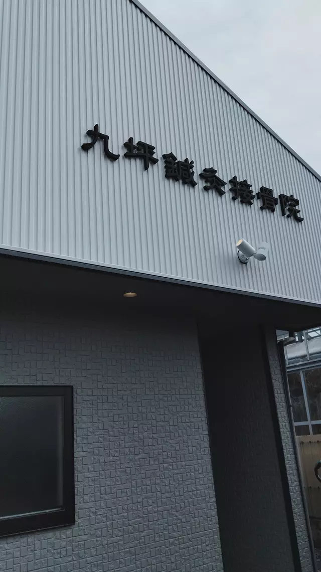 九坪鍼灸接骨院
