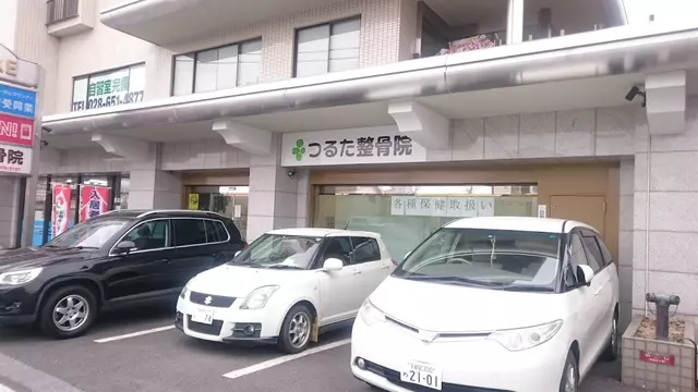 つるた整骨院