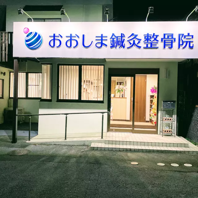 おおしま鍼灸整骨院