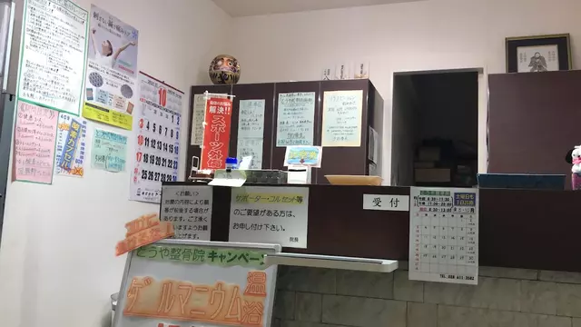 とうや整骨院