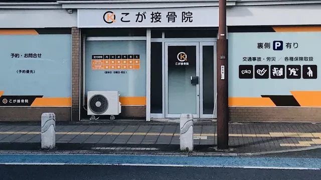 こが接骨医院