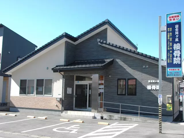 富士見ヶ丘接骨院