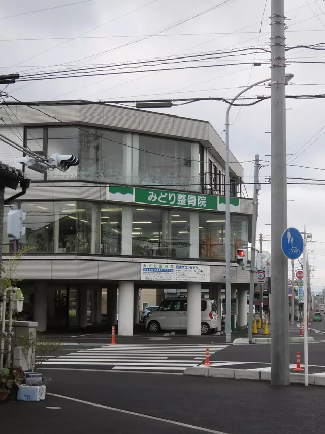 みどり整骨院