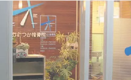 おおつか接骨院