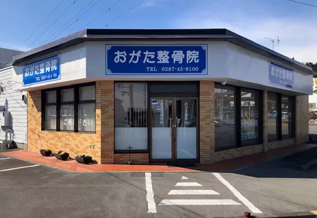 おがた整骨院