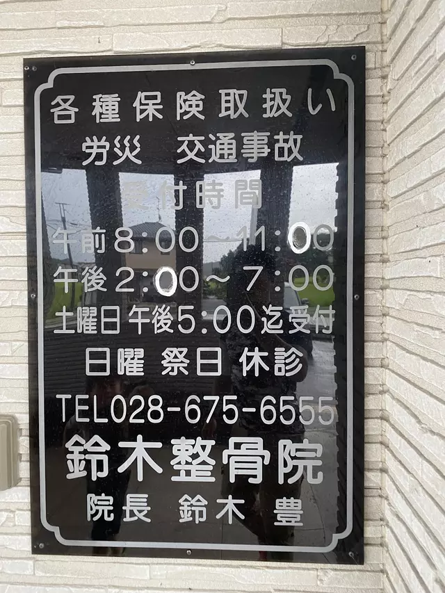 鈴木整骨院