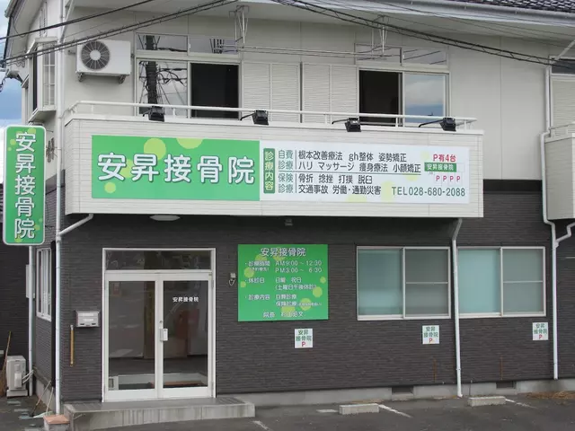 安昇接骨院