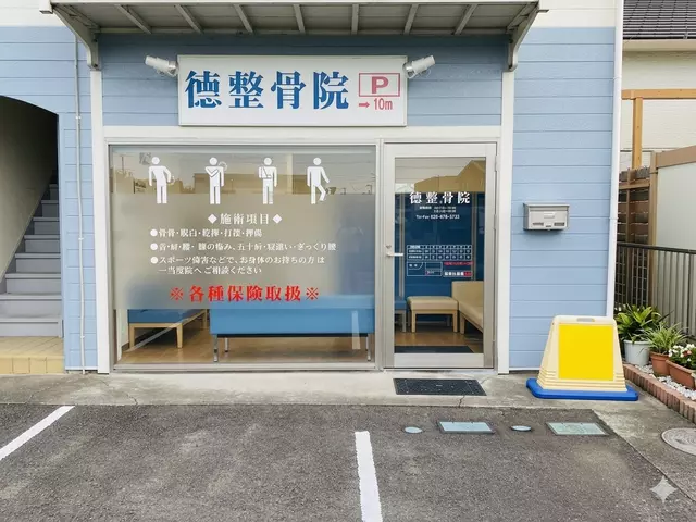 徳整骨院