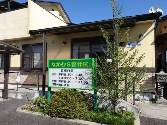 なかむら整骨院