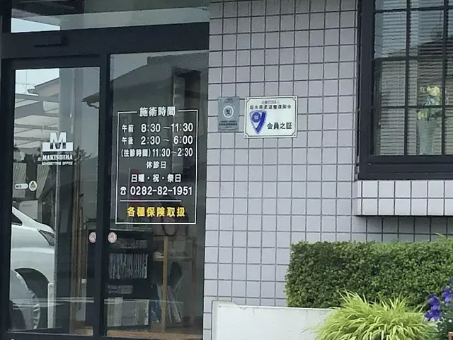 巻島整骨院