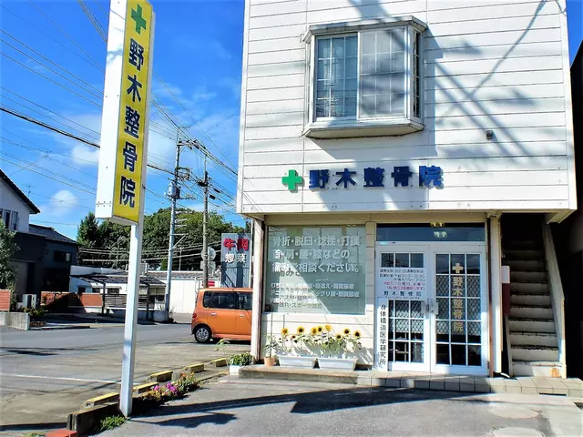 野木整骨院