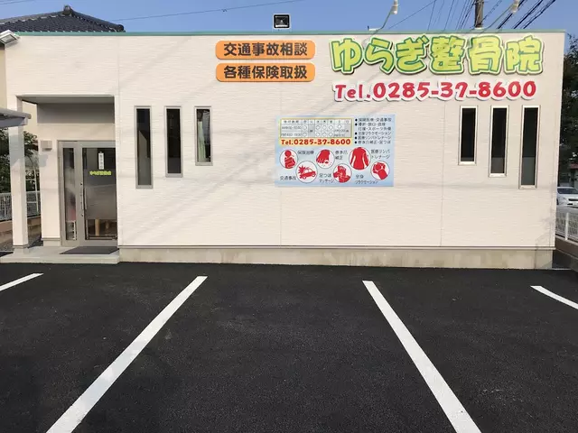 ゆらぎ整骨院