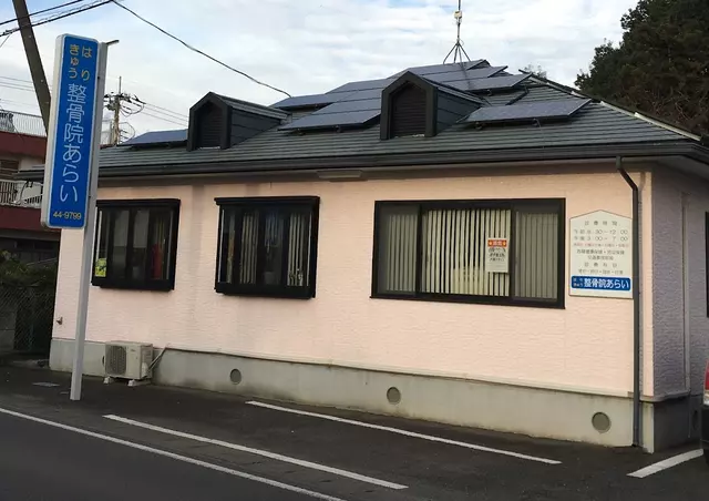 あらい整骨院