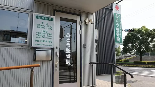 みとう整骨院