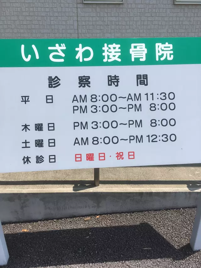 いざわ接骨院