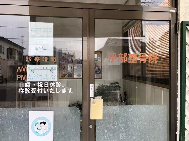 伊部整骨院