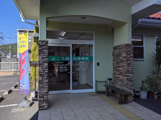 よこち鍼灸接骨院