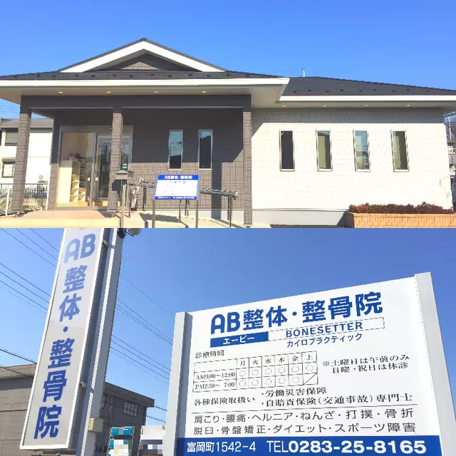 ＡＢ整体整骨院