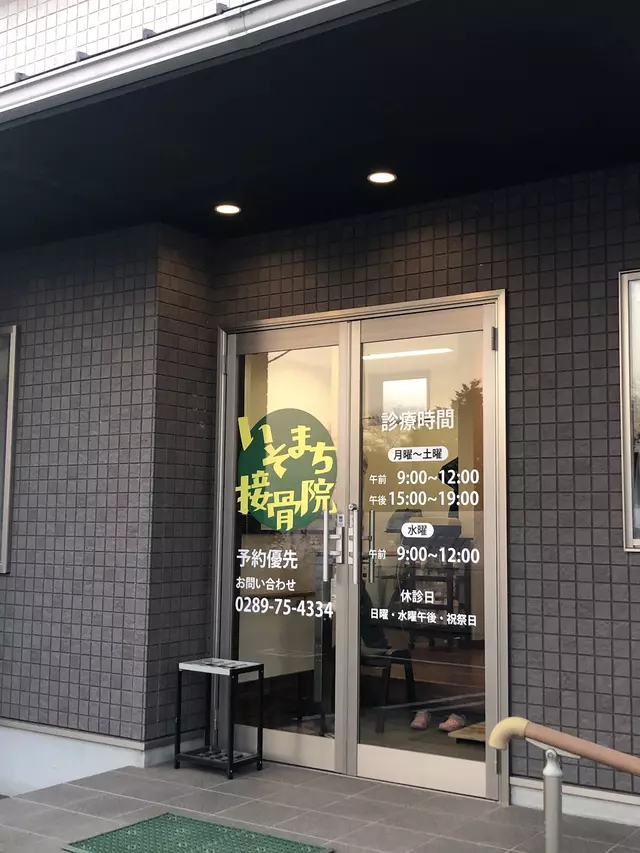 いそまち接骨院
