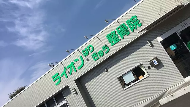 ライオンはりきゅう整骨院
