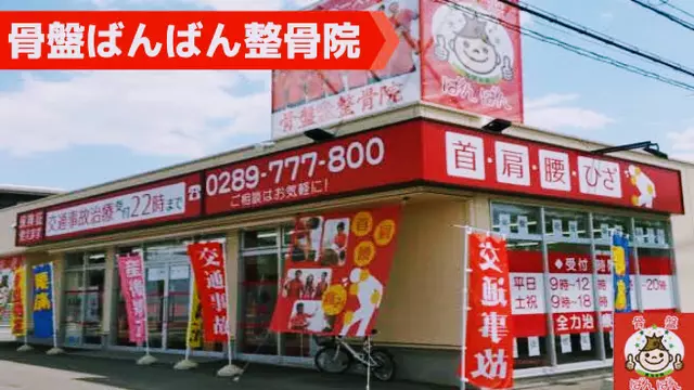 骨盤ばんばん整骨院