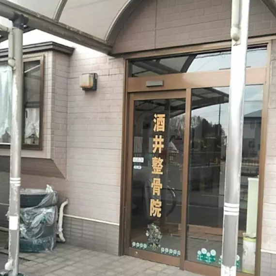 酒井整骨院