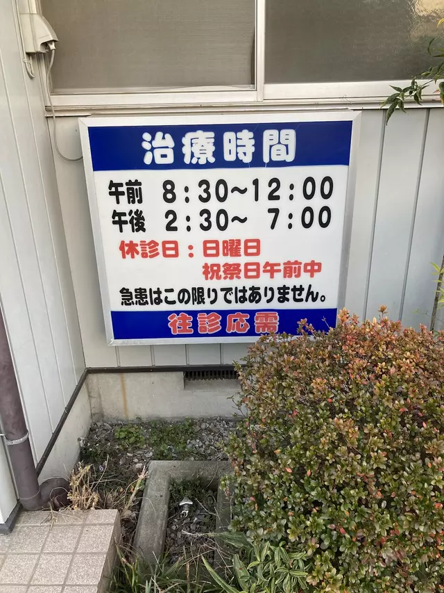 橋本整骨院