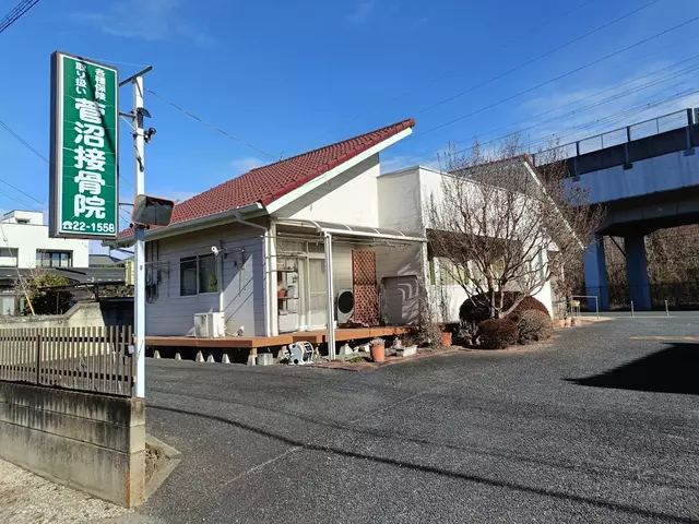 菅沼接骨院