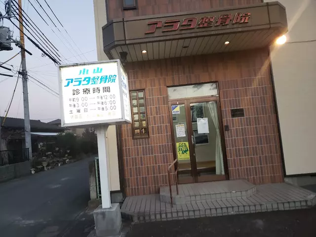 アラタ整骨院