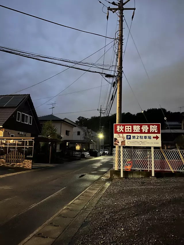 秋田整骨院