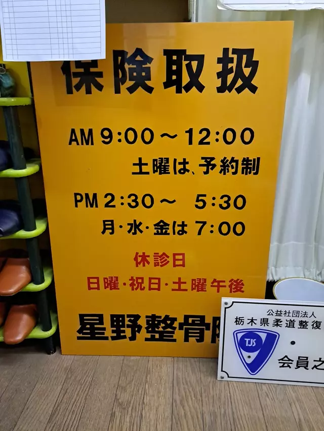 星野整骨院