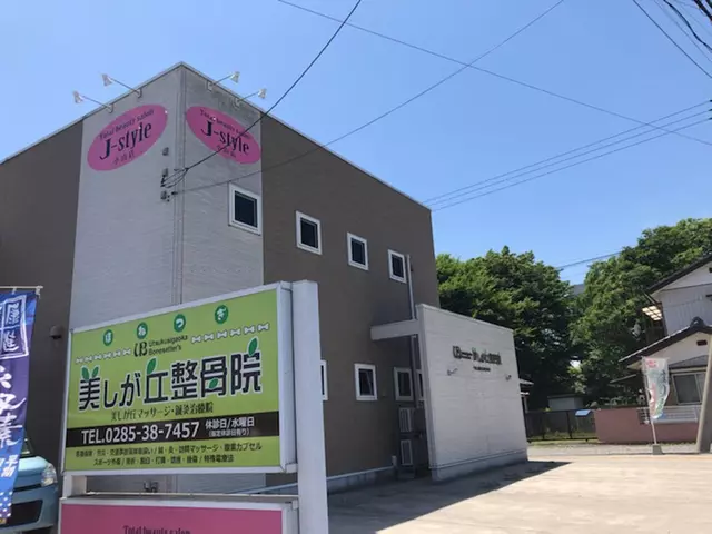 美しが丘整骨院