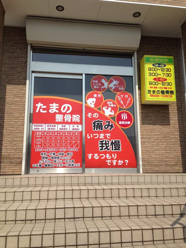 たまの整骨院