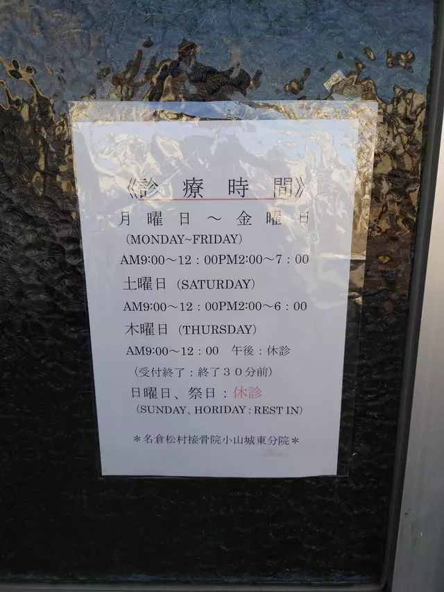 松村接骨院小山城東分院