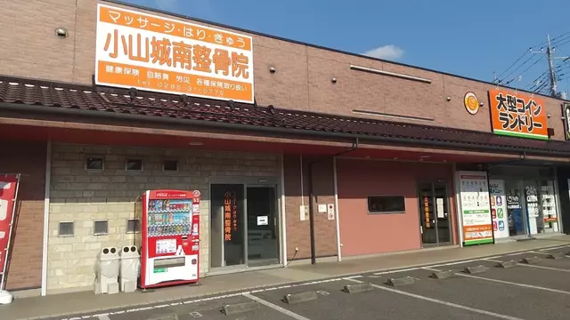 小山城南整骨院