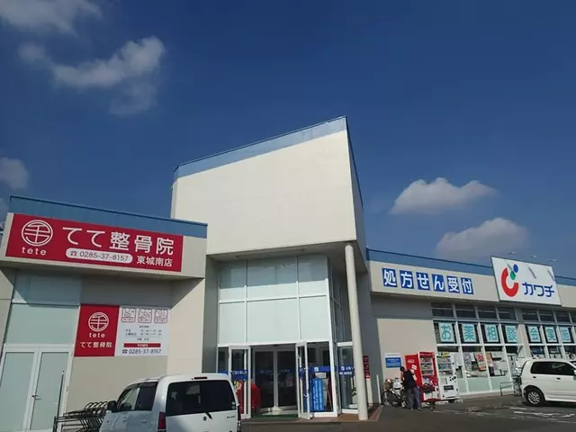 てて整骨院東城南店