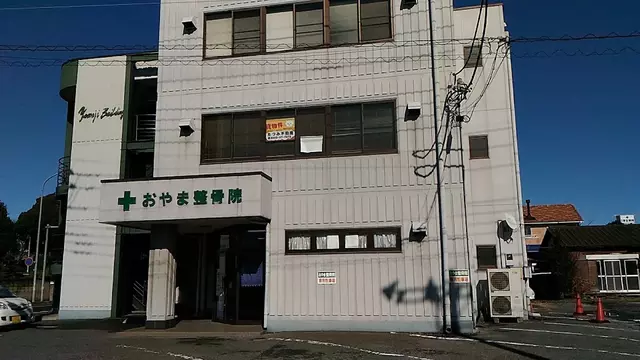 おやま整骨院