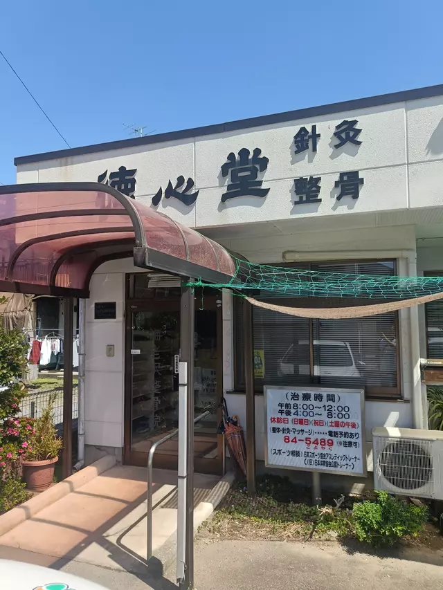 海老沢整骨院