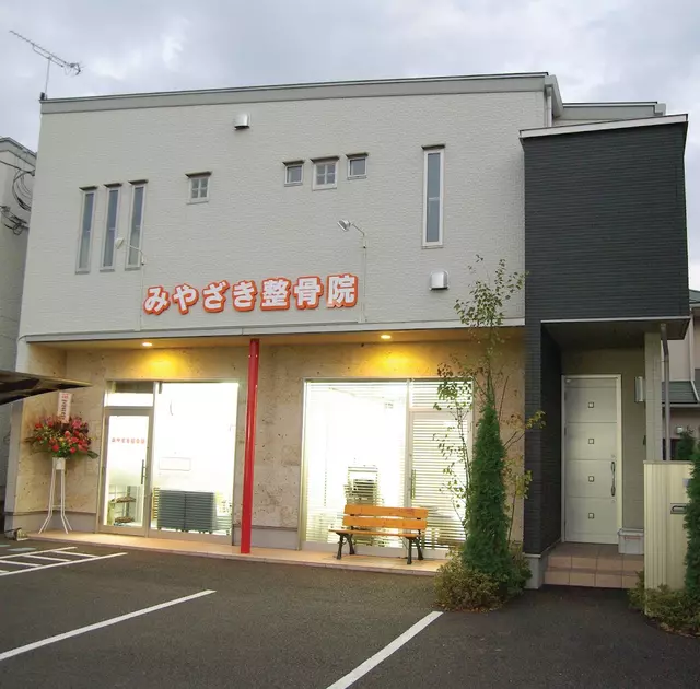 みやざき整骨院