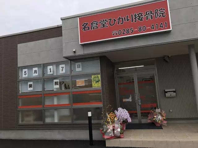 名倉堂ひかり接骨院