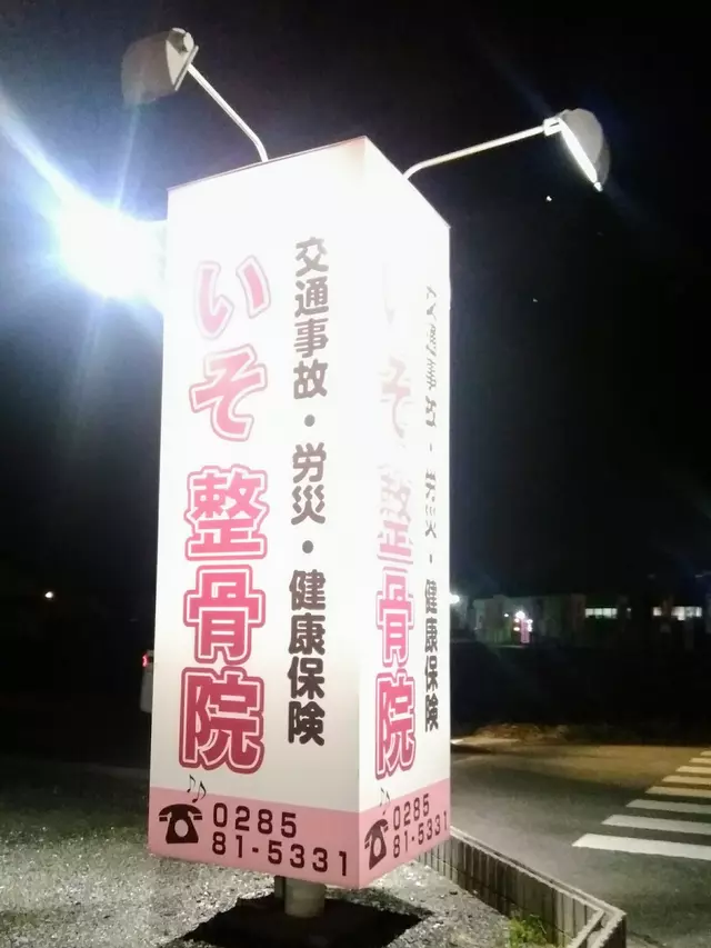 磯整骨院