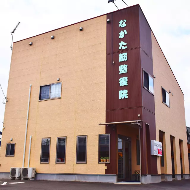 なかた整骨院