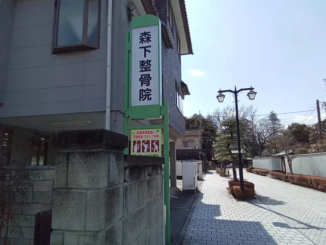 森下整骨院