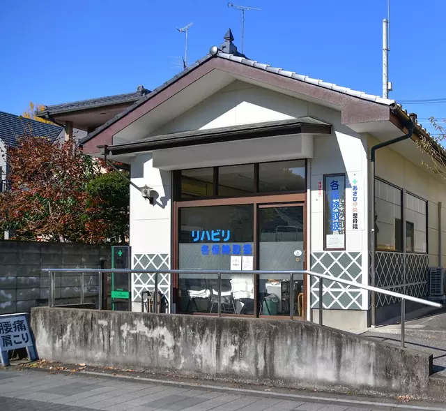 あさひ中央正骨院