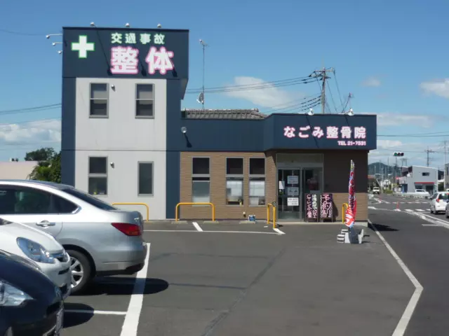 なごみ整骨院