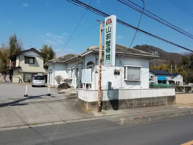 山前整骨鍼灸院