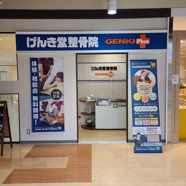 げんき堂整骨院／げんき堂鍼灸院　コム・ファースト足利
